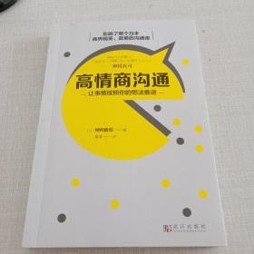 高情商沟通：让事情按照你的想法推进
