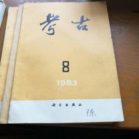 考古1983.8