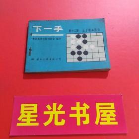 【小人书: 连环画】下一手（第十二册）--让子棋必胜法（1版1印）.