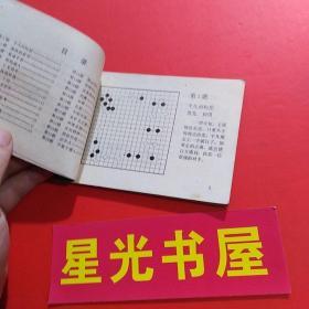 【小人书: 连环画】下一手（第十二册）--让子棋必胜法（1版1印）.