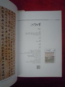 江门文艺（2017.1总第571期、2017.2总第572期、2017.3总第573期（周恩来总理与球员握手）、2017.4总第574期）（2018.1-4总第575-578期）（8本合售）