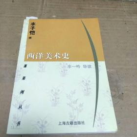 西洋美术史(一版一印，印量8000册。J架2排)