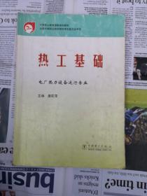 热工基础——中等职业教育国家规划教材