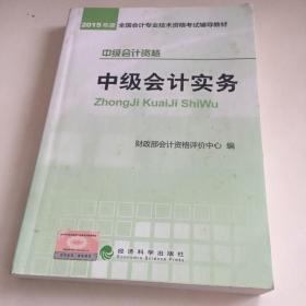 2015年中级会计职称考试教材：中级会计实务