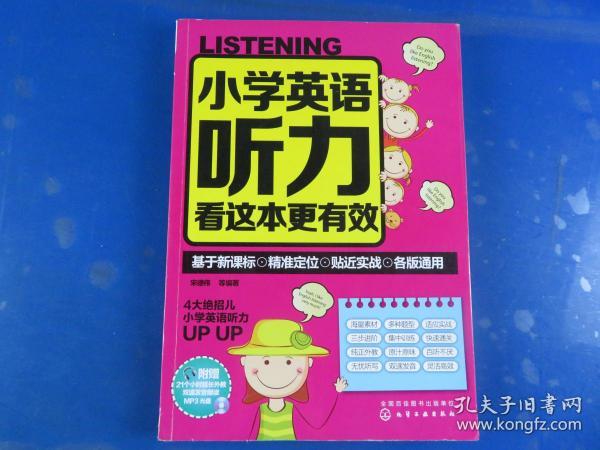 小学英语听力看这本更有效