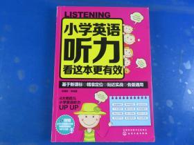 小学英语听力看这本更有效