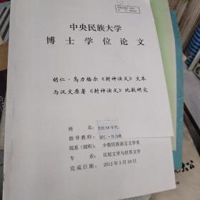 博士学位论文：胡仁·乌力格尔《封神演义》文本与汉文原著《封神演义》比较研究