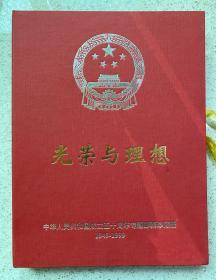 光荣与理想 中华人民共和国成立五十周年主题邮票珍藏册