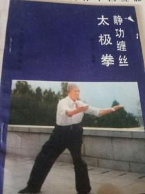 缠丝太极拳