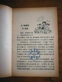 ●乖乖插图本：《和少年朋友谈谈学习文化》杜建国插图【1978年少儿版32开74页】！