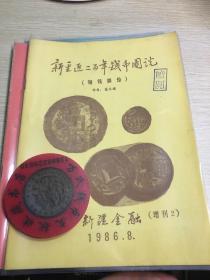 新疆钱币杂志 增刊 新疆近二百年钱币图说 铜钱部分