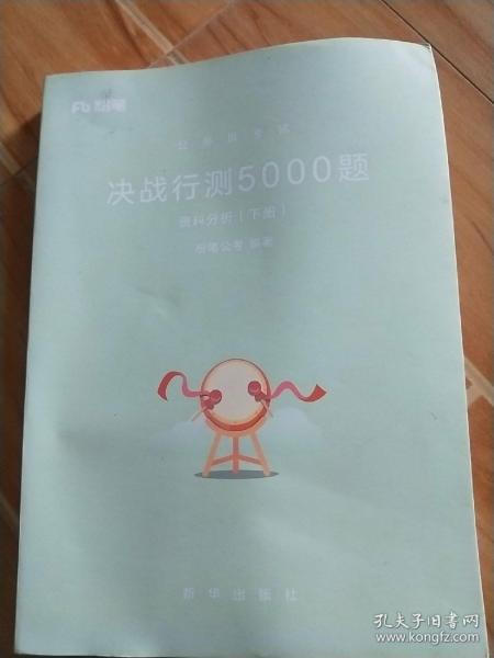 粉笔公考2018公务员考试用书省考行测题库《决战行测5000题》资料分析 2019国家公务员考试用书行政职业能力测验真题库