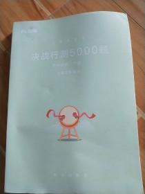 公务员考试  决战行测5000题资料分析  下册