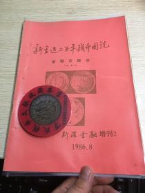 新疆钱币杂志 增刊 新疆近二百年钱币图说 金银币部分