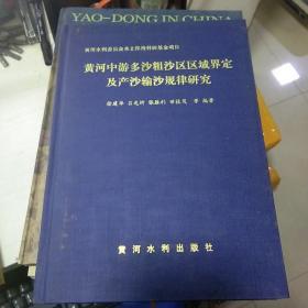 K :黄河中游多沙粗沙区区域界定及产沙输沙规律研究(16开 精装)