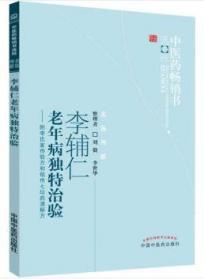 李辅仁老年病独特治验：附李氏家传验方和祖传七坛药酒秘方