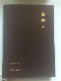 美的人/邱伟杰