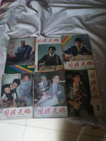 围棋天地1985年全年1,2,3,4,5，6期全套合售---含创刊号