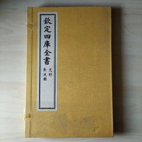 钦定四库全书 熬波图  线装【一函二册】