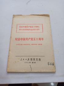 人民日报活页文选 1971 第5号（书面书斑 字迹）