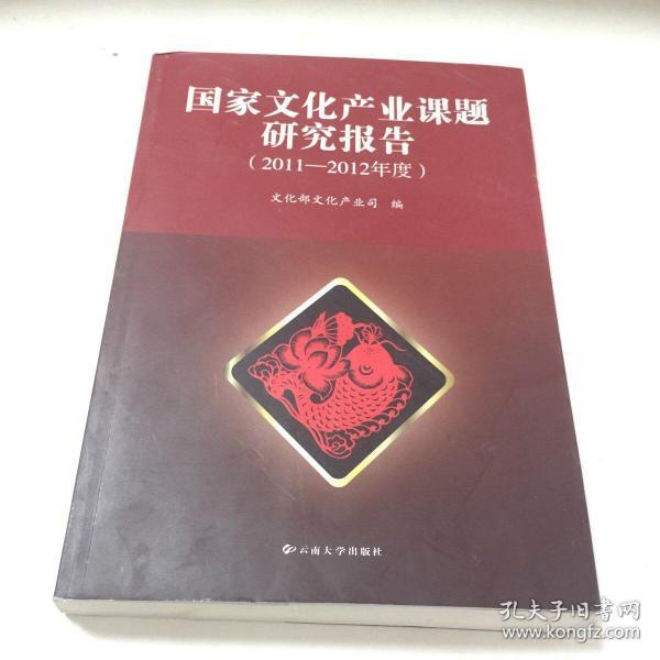 国家文化产业课题研究报告. 2011～2012年度