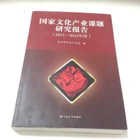 国家文化产业课题研究报告. 2011～2012年度