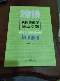 新闻传播学热点专题：知识图谱（2019）