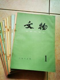 文物（1983年1--12期，全年全）共12册，合售95元。自订期刊，品相不错。