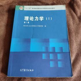 理论力学 （I）第7版