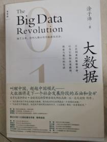 大数据：正在到来的数据革命，以及它如何改变政府、商业与我们的生活