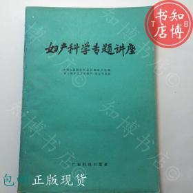 包邮妇产科学专题讲座广东科技出版社知博书店YK17正版医学书籍2