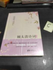 顾太清诗词典读（她是名满京华的才女，“男中成容若，女中太清春”，被后人誉为“词后”)