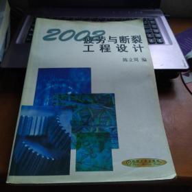 疲劳与断裂·工程设计:2002