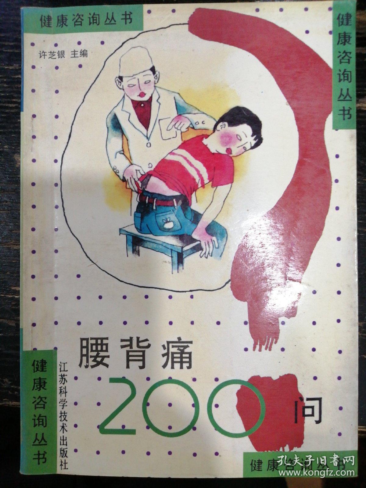 腰背痛200问