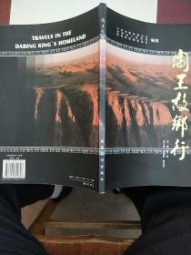 闯王故乡行(有主编黄复签名、钤印)