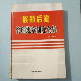 最新后勤管理规章制度全集