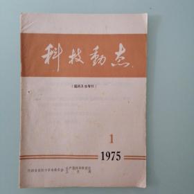 科技动态（医药卫生专刊）1975年1期