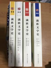 满族文学史 （全四卷）