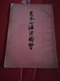 足本山海经图赞      古典文学出版社繁体竖版本   1958年一版一印仅印3200册