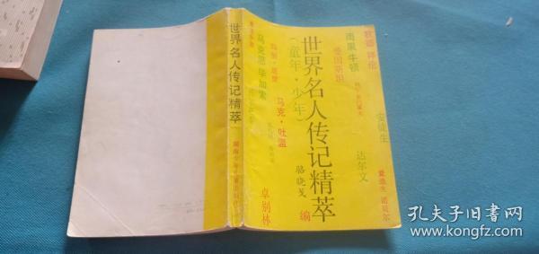 世界名人传记精萃:童年、少年