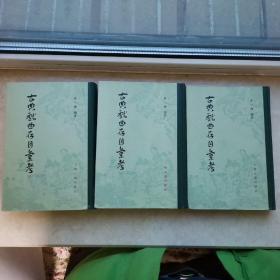 古典戏曲存目汇考上中下