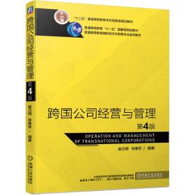 跨国公司经营与管理第4版崔日明、徐春祥 著机械工业出版社9787111644729