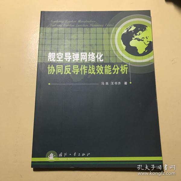 舰空导弹网络化协同反导作战效能分析