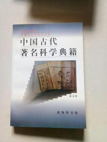 中国古代著名科学典籍