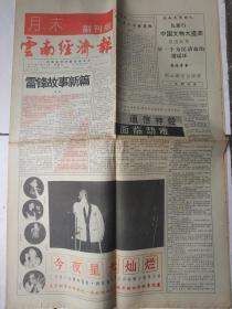 云南经济报月末副刊版93年3月31日