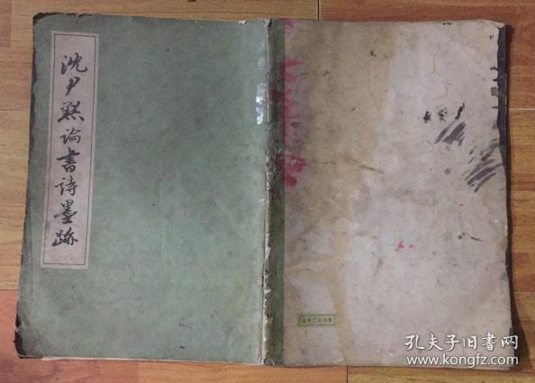 正版    沈尹默论书诗墨迹；一版一印