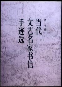 当代文艺名家书信手迹选(货号:070218)