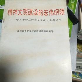 精神文明建设的宏伟纲领:学习党的十四届六中全会决议专题讲座