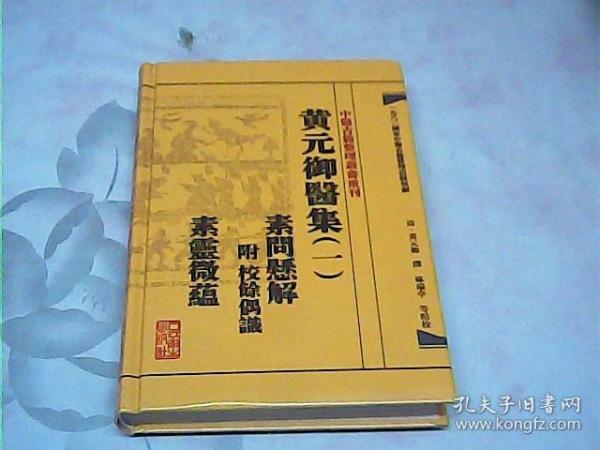 中医古籍整理丛书重刊黄元御医集素问悬解  附 校余偶识  素灵微蕴