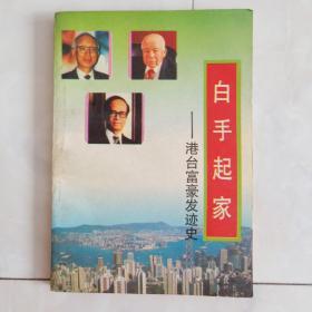 《白手起家》1994年二版二印。